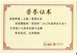 2012 慧聰網 漢斯希爾獲“浩澤杯”2012年凈水行業(yè)“十大凈水機潛力品牌”.jpg