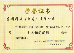 2013 慧聰網 漢斯希爾獲“浩澤杯”2013年凈水行業(yè)“十大知名品牌”.jpg