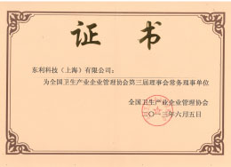 2013全國衛(wèi)生產業(yè)企業(yè)管理協(xié)會“第三屆理事會常務理事單位”.jpg