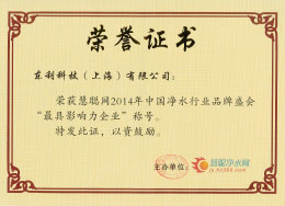 2014慧聰網“最具影響力企業(yè)”.jpg