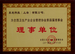 2014全國衛(wèi)生產業(yè)企業(yè)管理協(xié)會 第四屆理事會“理事單位”.jpg